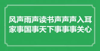 “風(fēng)聲雨聲讀書聲聲聲入耳，家事國