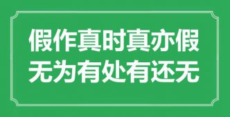 “假作真時(shí)真亦假，無為有處有還無