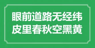 “眼前道路無經(jīng)緯，皮里春秋空黑黃