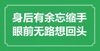 “身后有余忘縮手，眼前無路想回頭