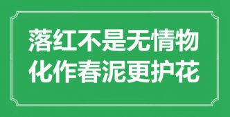 “落紅不是無情物，化作春泥更護(hù)花